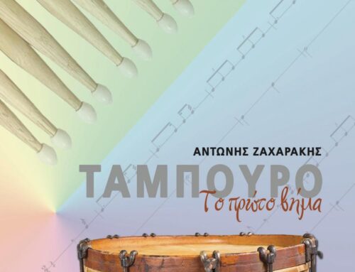 «Ταμπούρο – το πρώτο βήμα»: Ένα βιβλίο εγχειρίδιο για τα κρουστά από τον Αντώνη Ζαχαράκη