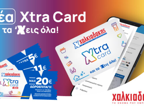 XtraCard Χαλκιαδάκης: Η κάρτα που χαρίζει εκπτώσεις, πόντους, δωροεπιταγέςκαιπλούσια δώρα